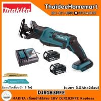 ราคา MAKITA LXT เลื่อยชักไร้สาย 18V DJR183RFE (3.0Ahx2)รับประกันศูนย์ 2 ปี (23816456604)
