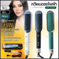 ราคา JMF ET6284 รุ่นใหม่ Fast Hair Straightener หวีรีดตรงไฟฟ้า หวีแปรงไฟฟ้า แปรงหวีไฟฟ้าผมตรง หวียืดผมไอออน หวีตรง (17688089486)