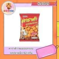 ราคา คาราด้า ขนมอบกรอบ รสปลาหมึก 62 กรัม (24988099600)