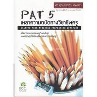 ราคา 9786169303206 PAT 5 เหลาความถนัดทางวิชาชีพครู (7902173995)