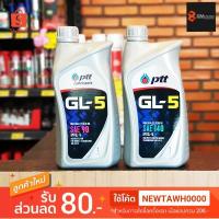 ราคา ✔️✔️ น้ำมันเกียร์ ปตท gl5 เบอร์ 90 / 140 ขนาด 1 ลิตร (7714961037)