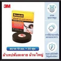 ราคา 3M เทฟพันละลาย ( ม้วนใหญ่ ) รุ่น 23 สามเอ็ม เทฟพันสายไฟ เทปละลาย ฉนวนพัน สายไฟ สายเคเบิ้ล เทปดำ scotch สก๊อตซ์ (8678599751)