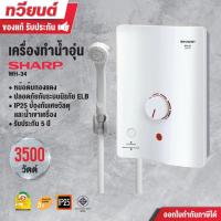 ราคา เครื่องทำน้ำอุ่น SHARP รุ่น WH-34 3,500W (รับประกันหม้อต้ม 5 ปี) (7608042998)