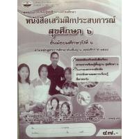 ราคา หนังสือเสริมฝึกประสบการณ์ สุขศึกษา (เอมพันธ์) ชั้น ม.6 (25489611734)