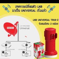 ราคา หัวรับสัญญาณKU-Band ไทยคมล่าสุด 2 ขั้ว LNB TRUE-2 LNBF Universal พร้อมส่ง ทันใจ (7429961054)