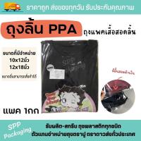 ราคา ถุง PPA ถุงแพคเสื้อ สอดลิ้น แบบใส แพค1กก PPสอดลิ้น 9x11/10x12/12x18นิ้ว (26004216368)