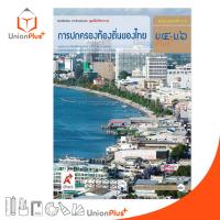 ราคา หนังสือเรียนรายวิชาเพิ่มเติม ชุดเพิ่มศักยภาพ การปกครองท้องถิ่นของไทย ม.4-6 สำนักพิมพ์ อักษรเจริญทัศน์ อจท. A+ ฉบับประกัน (22554785875)