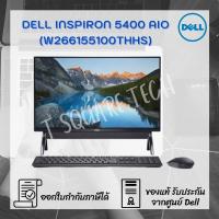 ราคา Dell All In One (ออลอินวัน) Inspiron 5400 (W266155100THHS) (7191827991)