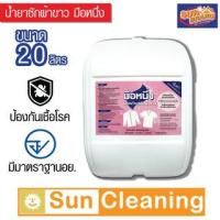 ราคา Sun Brand น้ำยาฟอกผ้าขาว ขนาด 20 ลิตร ตรามือหนึ่ง น้ำยาซักผ้าขาวสะอาด Sodium Hypochlorite 6% (19336575862)