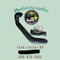ราคา สน็อกเกิ้ลvx80 สน็อกเกิ้ลland cruiser vx80,gx80 (43776448768)