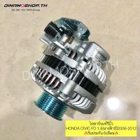 ราคา [DNM06] ไดชาร์จHONDA CIVIC FD 1.8(นางฟ้า)ปี2006-2012 ไดชาร์จแท้รีบิ้วใหม่ รับประกัน 6เดือน (7078747069)