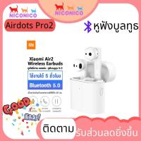 ราคา Xiaomi Mi Airdots Pro 2หูฟังไร้สาย เสียวหมี่ หูฟังไร้สาย True Wireless Earphone มาพร้อมไมโครโฟนคู่ (6244170637)