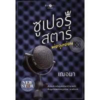 ราคา ซูเปอร์สตาร์พ่อลูกอ่อน - เฌอมา (หนังสือมือหนึ่ง ในซีล) (3710621728)