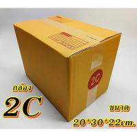 ราคา กล่องเบอร์ 2C แพค 10-20 ใบ กล่อง2C เกรดA กล่องไปรษณีย์ กล่องพัสดุ เบอร์2C คุ้มกว่า ส่งเร็ว กล่องไปรษณีย์ฝาชน (22982396455)