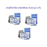 ราคา Universal plug หัวปลั๊กไฟทั่วโลก ชุด 3 ชิ้น (2356344897)