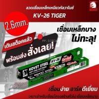 ราคา KOVET ลวดเชื่อมเหล็กเหนียว ลวดเชื่อมกัลวาไนซ์ (ควันน้อย) ขนาด 2.6 มิล (23390468789)