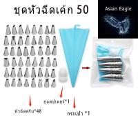 ราคา ชุดเครื่องมือหัวฉีดเค้ก 50 หัวบีบสแตนเลส หัวบีบเค้ก หัวบีบครีม หัวบีบคัพเค้ก หัวบีบท่อไอซิ่ง ชุดอุปกรณ์บีบไอซิ่งครีม (9967124020)