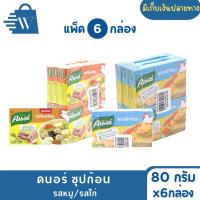 ราคา [แพ็ค6กล่อง]คนอร์ ซุปก้อนรสหมู ซุปก้อนรสไก่ ซุปก้อนคนอร์ น้ำหนัก80กรัม กล่อง8ก้อน ยกแพ็ค6กล่อง (26424858695)