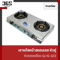 ราคา [E-Tax] IMARFLEX เตาแก๊สหน้าสแตนเลสหัวคู่ หัวทองเหลือง รุ่น IG-323 (52503557432)