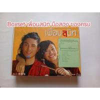 ราคา DVD Boxset มือสอง ของครบ หนังไทย เพื่อนสนิท กล่องเก่าเก็บ GTH (44153561450)