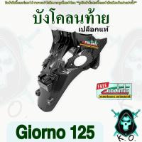 ราคา บังโคลนท้าย Giorno 125 บังโคลนหลัง งานเคฟล่าลายสาน5D พร้อมสติ๊กเกอร์ Polimic (28656070225)