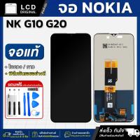 ราคา หน้าจอ NOKIA G10 / G20 งานแท้ LCD แถมฟรี!! ชุดไขควง กาว 3 ml ฟิล์มกระจกกันรอย (26118950835)