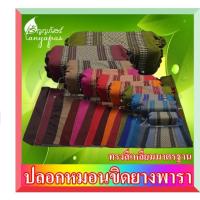 ราคา ปลอกหมอนขิดยางพารา ทรงสี่เหลี่ยมกลาง (ใช้กับหมอนขิดยางพารา ทรงสี่เหลี่ยมกลาง เท่านั้น) (11712074347)