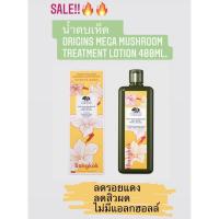 ราคา ใหม่ แท้ พร้อมส่ง น้ำตบเห็ด Origins mega mushroom treatment lotion 400ml (5000224851)