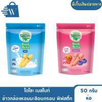 ราคา โดโซะ เบสไบท์ ข้าวกล้องหอมมะลิอบกรอบ พัฟสติ๊ก 50 กรัม (ห่อ) (47156039066)