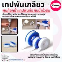 ราคา พร้อมส่งเทปพันเกลียว เทปพันเกลียวท่อประปา เทปพันก๊อกน้ำ ยาว 15เมตร หน้ากว้าง 15มม. หนา 0.1มม. (28091065976)