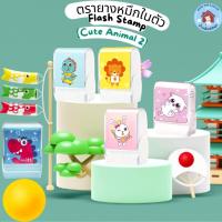 ราคา ตรายางหมึกในตัว Flash Stamp ด้ามตรายางสปริงการ์ตูนแฟนซี (cute animals 2)(หมึกปั๊มกระดาษ) 15*39 (25563608722)