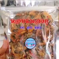 ราคา หอยแมลงภู่อบแห้ง ขนาด 100 กรัม (7509476171)