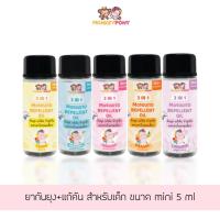 ราคา มังกี้โพนี่ ยากันยุงเด็ก ยากันยุงออแกนิค ยากันยุง สูตรธรรมชาติ MOSQUITO REPELLENT OIL MONKEYPONY Size Mini 5 ml (3979047597)