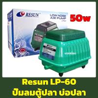 ราคา RESUN LP-60 ปั๊มลม ออกซิเจนบ่อปลา/ตู้ปลา ประหยัดไฟ ให้ลมแรง LP60 (12875440156)