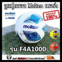 ราคา Molten F4A1000 (ของแท้1000%) ลูกฟุตบอล ลูกบอล Molten F4A1000 เบอร์4 ลูกฟุตบอลหนัง PU หนังเย็บ (21689951102)
