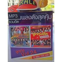 ราคา M23 รวมฮิตเพลงดังสุดคุ้ม ลูกทุ่ง V.24 รวมเพลง50ลูกทุ่งกำลังฮิตVSลูกทุ่งฮิตติเทรนด์ (25774345443)