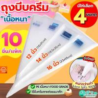ราคา ส่งฟรี ถุงบีบครีม หนาพิเศษ(12ไมครอน) MAXIE 10ชิ้น/แพ็ค มี4ขนาด ถุงบีบ ถุงบีบวิปครีม ถุงบีบพลาสติก ถุงบีบคุกกี้ ถุงบีบข (47652225282)