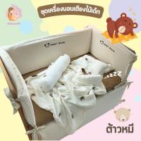 ราคา ชุดกันกระแทกเตียงไม้เด็ก คอลเลคชั่นหมี (กันกระแทกผ้าคอตตอน) เลือกขนาดได้ (23247157829)