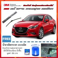 ราคา ใบปัดน้ำฝน Mazda 3 ทุกรุ่น ทุกปี ที่ปัดน้ำฝน 3M ปัดเนียนๆแนบสนิทกับกระจก ไม่ดัง ปัดน้ำฝนได้ดีเยี่ยม (6348795382)