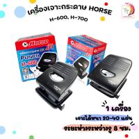 ราคา HORSE (ตราม้า) เครื่องเจาะกระดาษ H-600 / H-700 - BLACK จำนวน 1 เครื่อง (28376814815)