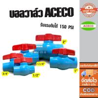 ราคา บอลวาล์ว PVC พีวีซี ACECO ของแท้100% ขนาด 1/2นิ้ว(4หุน) 3/4 (6หุน) 1นิ้ว (8หุน) 1.1/4นิ้ว(หนึ่งนิ้วสองหุน) และ 2นิ้ว (17884675456)