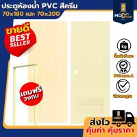 ราคา ฟรี วงกบ ประตู PVC เกรด A สีครีม ขนาด 70x180 ซม. และ 70x200 ซม. เจาะ ไม่เจาะ (25396185237)