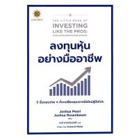 ราคา Se-ed (ซีเอ็ด) : หนังสือ ลงทุนหุ้นอย่างมืออาชีพ : The Little Book of Investing Like the Pros. (19494565879)