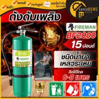 ราคา แท้ ส่งด่วน FIREMAN ถังดับเพลิง ชนิดน้ำยาเหลวระเหย BF-2000 ขนาด15ปอนด์ ถังดับเพลิง BF2000 BF 2000 FIREMAX (3507774522)