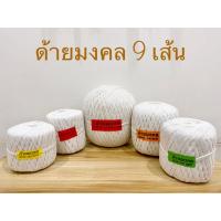ราคา ด้ายมงคล(1,000 เมตร) สายสิญจน์ด้ายดิบ 9 เส้น(ราคาต่อม้วน) (20271527653)