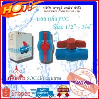 ราคา บอลวาล์ว PVC Ballvalve แบบสวม Socket บอลวาล์วpvc บอลวาล์วสวม 1/2 นิ้ว (4หุน) 3/4 นิ้ว(6หุน) (3273508786)
