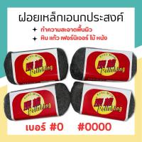 ราคา steel wool ฝอยเหล็กเอนกประสงค์ ขัดคราบหินอ่อน ใช้ขัดทำความสะอาดพื้นผิวได้หลากหลาย (17899396273)