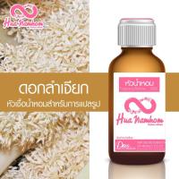 ราคา หัวน้ำหอม กลิ่นดอกลำเจียก หัวน้ำหอมแท้100% (6151698556)