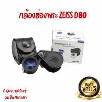 ราคา กล้องส่องพระ Zeiss D80 Pro 10x18 mm เลนส์ แก้ว 3 ชั้น พลาสติก น้ำหนาเบา เเถมซองหนัง (19279989665)