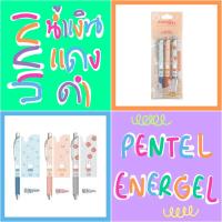 ราคา แท้ 100% ปากกา Pentel Energel Miffy 3 ด้าม ปากกา น้ำเงิน แดง ดำ (48658032485)